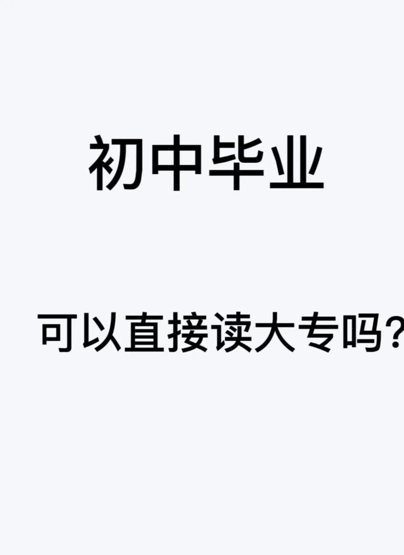 初中畢業可以讀大專嗎(初中生能考大專嗎)-圖1