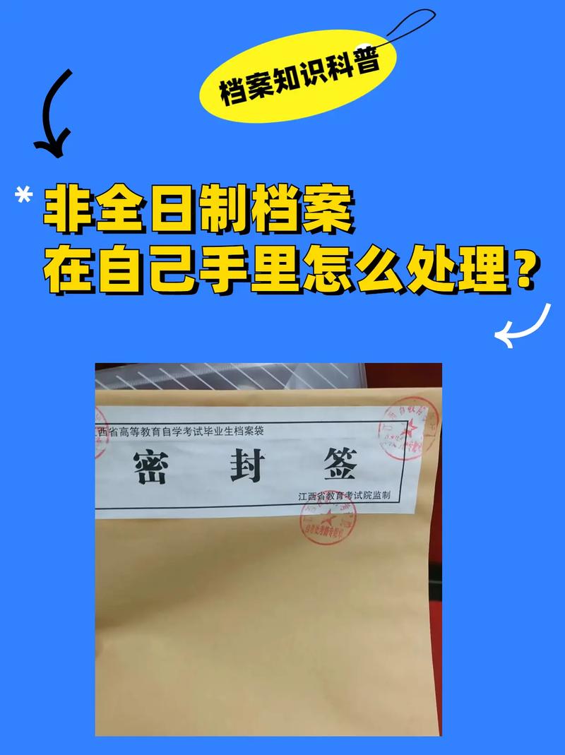 非全日制學(xué)籍檔案在自己手里咋辦？-圖1