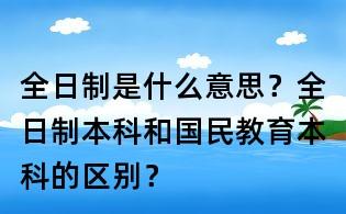 全日制和國民教育的區(qū)別(國民教育是全日制本科嗎)-圖1