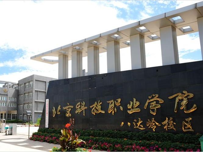 北京科技職業(yè)學(xué)院怎么樣(北京學(xué)護(hù)理的大專學(xué)校有哪些)-圖1