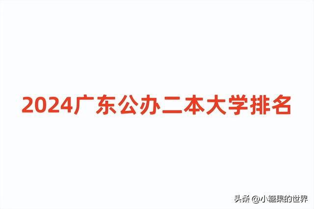 廣東有哪些二本大學(xué)(廣東二本學(xué)校排名一覽表)-圖1
