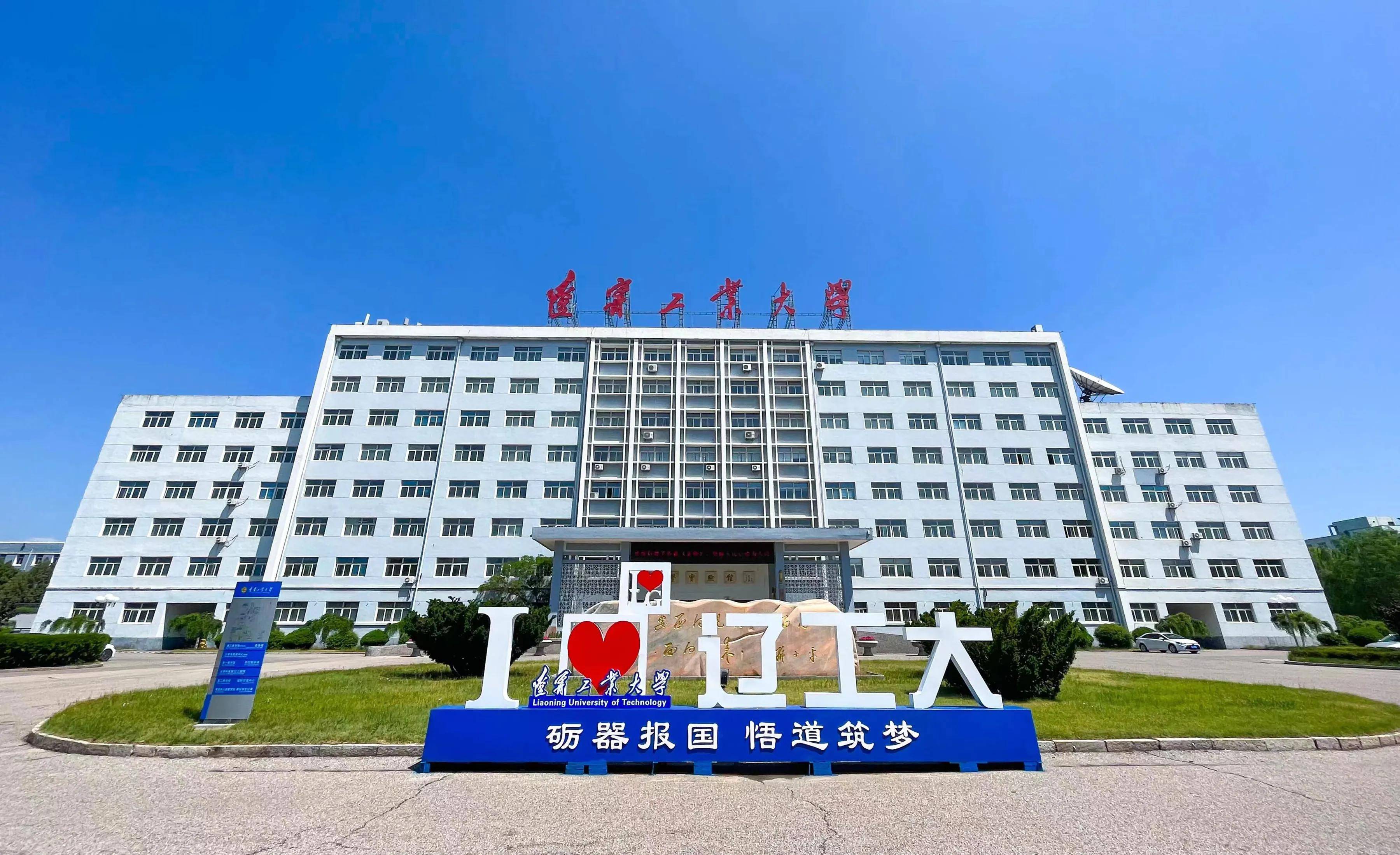 遼寧工業(yè)大學怎么樣(遼寧工業(yè)大學算好二本嗎)-圖1