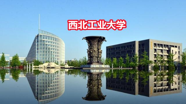 西北工業大學在哪個城市(西工大好還是哈工大好)-圖1