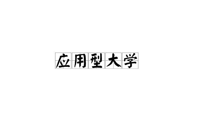 應用型本科(應用本科是本科學歷嗎)-圖1