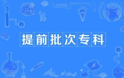 專科提前批(300分左右報專科提前批)-圖1