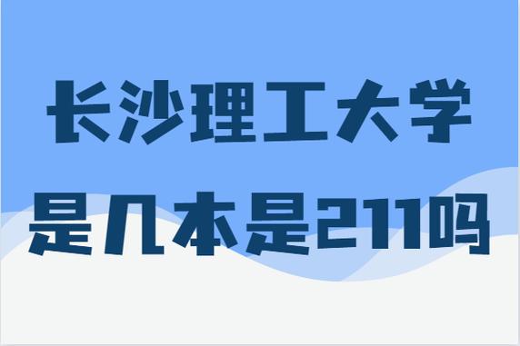 長沙理工大學是211嗎(長沙理工大學2024年最新消息)-圖1