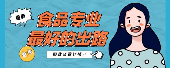 食品專業(yè)最好的出路(食品安全與質(zhì)量專業(yè)就業(yè)前景女生)-圖1