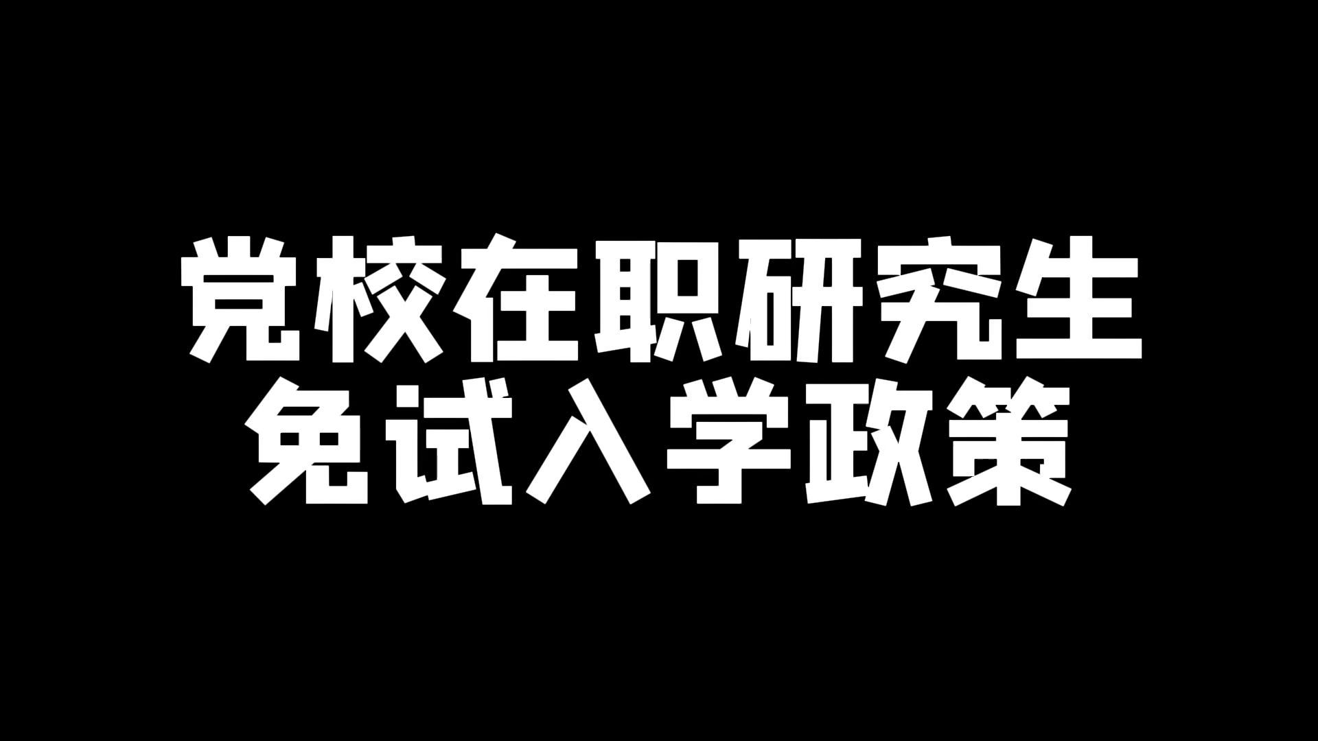 免試入學的在職碩士(免考在職研究生含金量)-圖1