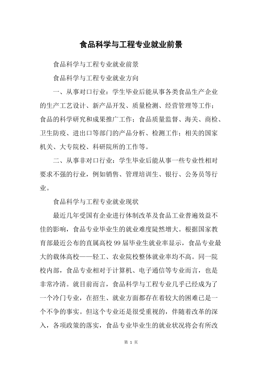食品科學(xué)與工程就業(yè)前景(食品科學(xué)與工程考研學(xué)校排名最新)-圖1