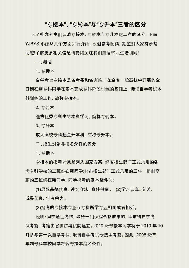 專(zhuān)轉(zhuǎn)本和專(zhuān)升本的區(qū)別(專(zhuān)轉(zhuǎn)本報(bào)名官網(wǎng))-圖1