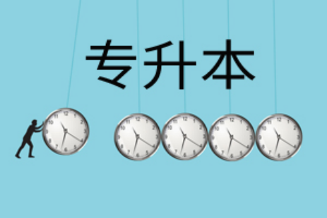 3+2專升本難嗎(3+2如何專升本)-圖1