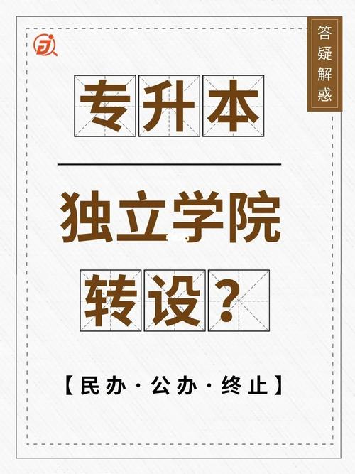 獨(dú)立學(xué)院轉(zhuǎn)設(shè)是什么意思(獨(dú)立學(xué)院轉(zhuǎn)設(shè)是好事還是壞事)-圖1