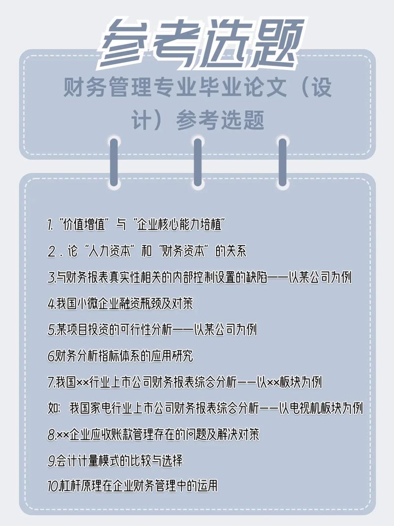 財務管理畢業論文選題方向(財務管理論文題目有哪些)-圖1