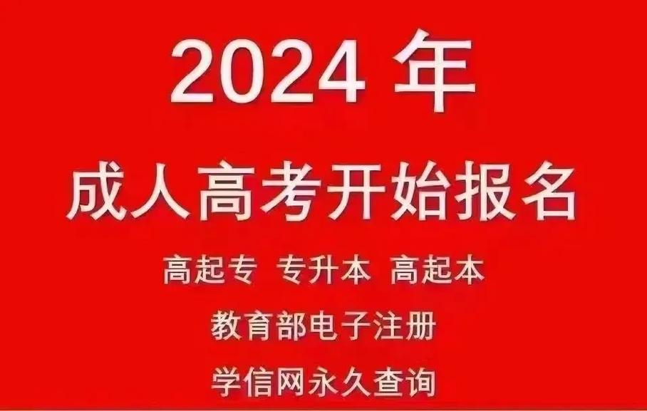 成人本科報考官網2024(成人大學大專報名官網)-圖1