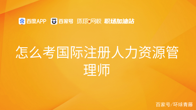 國際注冊人力資源管理師考試(國際注冊培訓師)-圖1