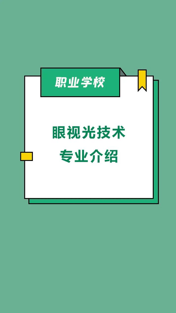 眼視光技術升本后是什么專業(張雪峰眼視光學專業)-圖1
