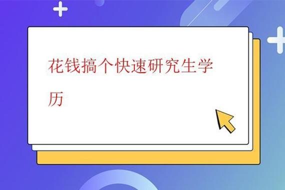花錢搞個(gè)快速研究生學(xué)歷(一年制免聯(lián)考碩士)-圖1