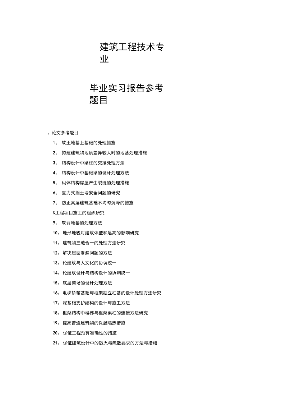 建筑工程技術(shù)畢業(yè)論文題目(畢業(yè)論文怎么寫大專)-圖1