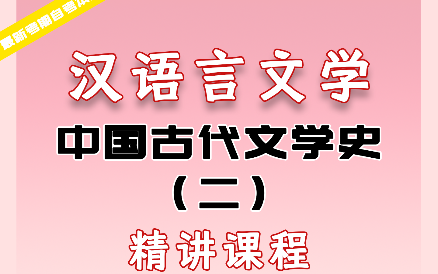漢語言文學(xué)基礎(chǔ)(漢語言文學(xué)考試科目)-圖1