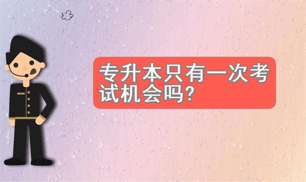 專升本只有一次機會嗎(240分左右的專科大學)-圖1