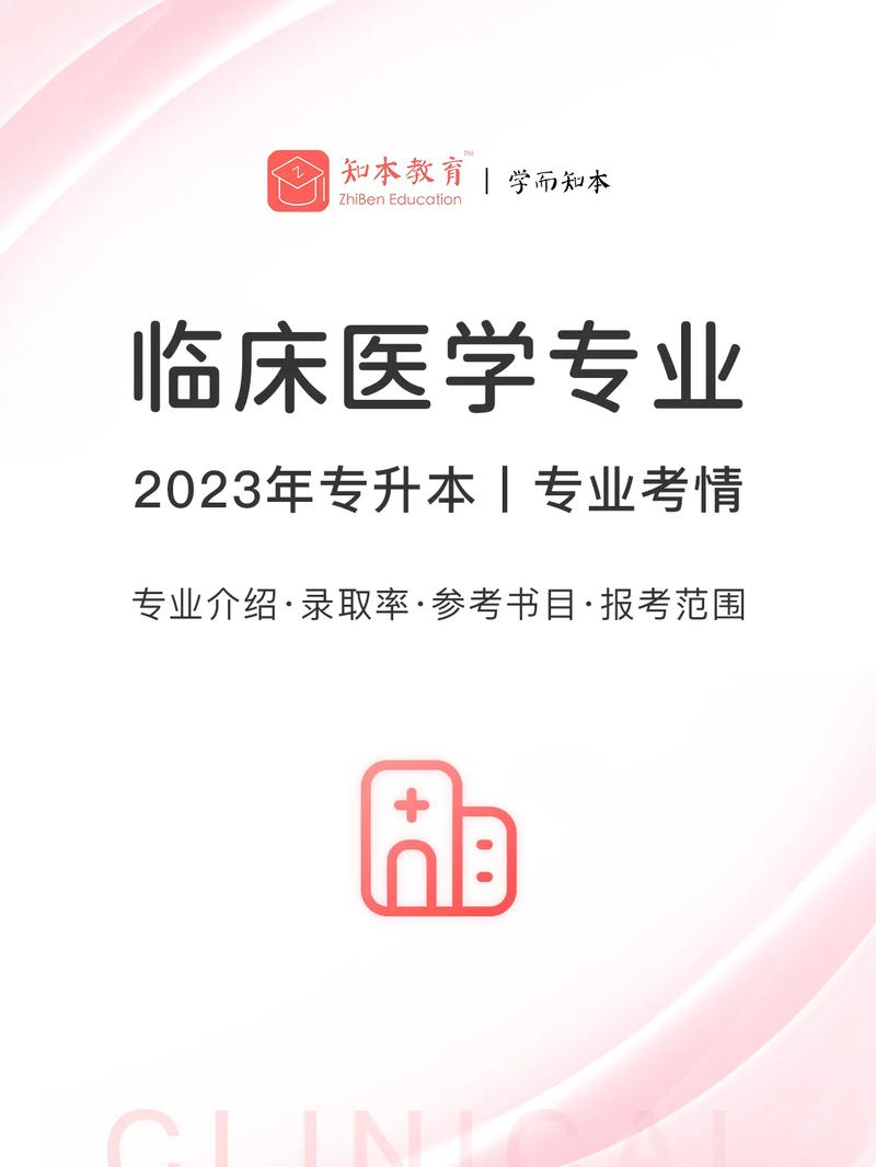 臨床醫學專升本(醫學專升本考哪些科目)-圖1