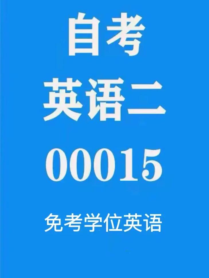 成人高考英語相當于什么水平(成人英語怎么學從零開始)-圖1