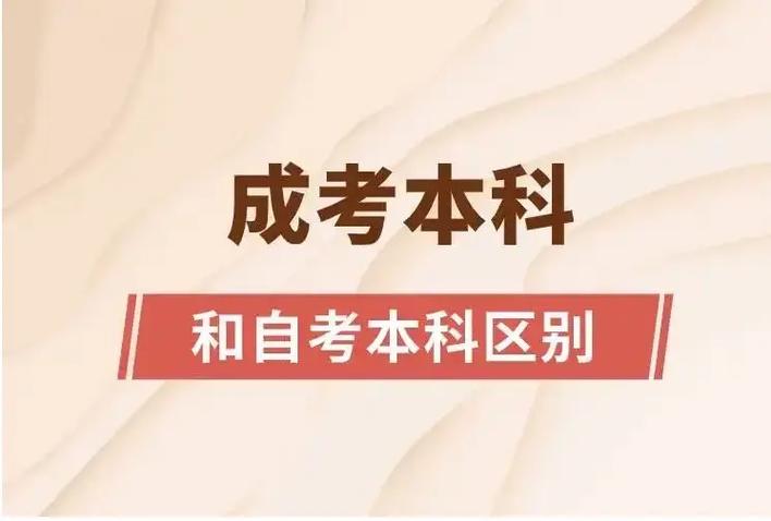 成人自考本科考試(2024成人本科報(bào)名時(shí)間)-圖1