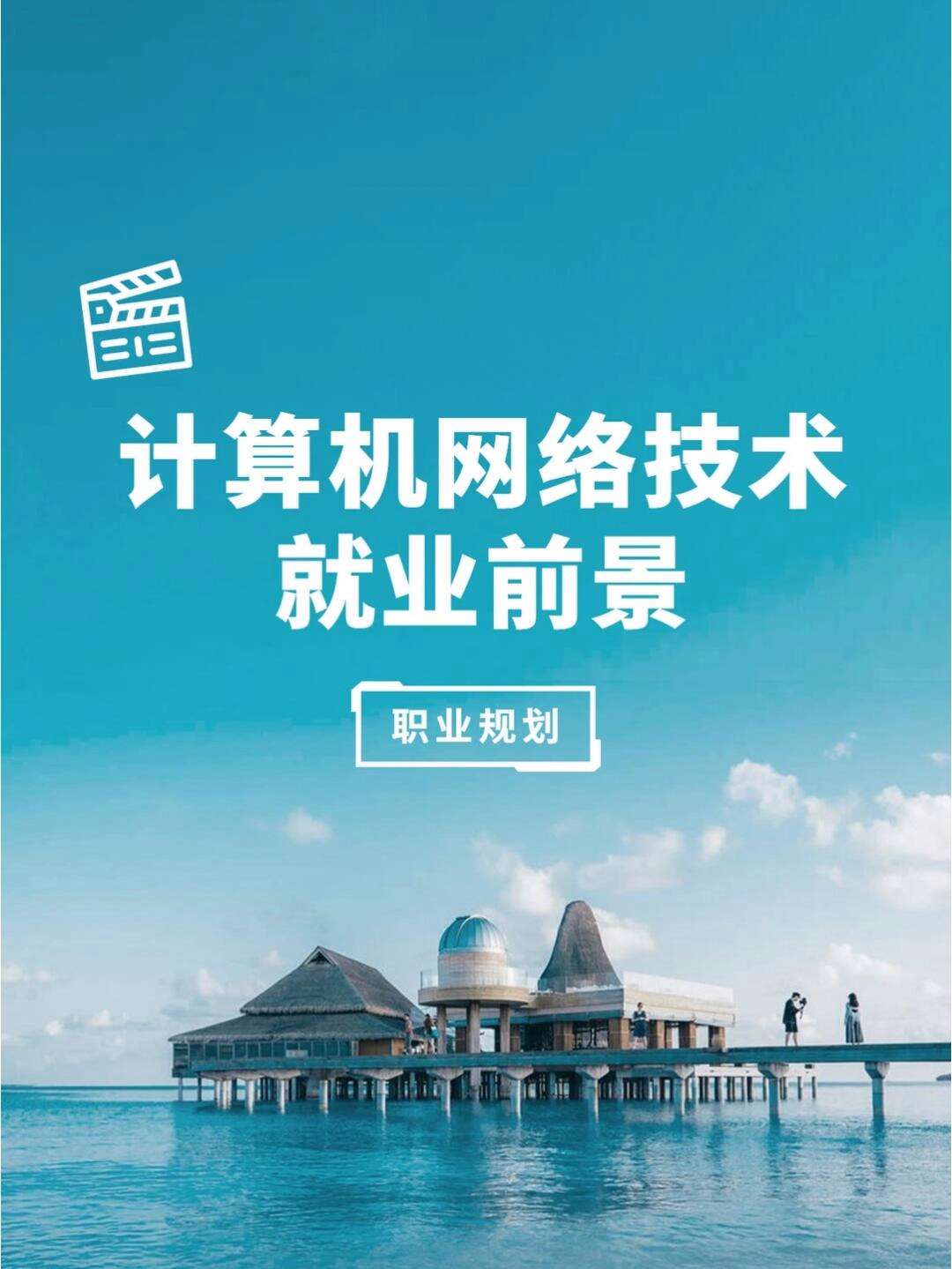 計算機網絡技術適合女生學嗎(最好的三個專業)-圖1