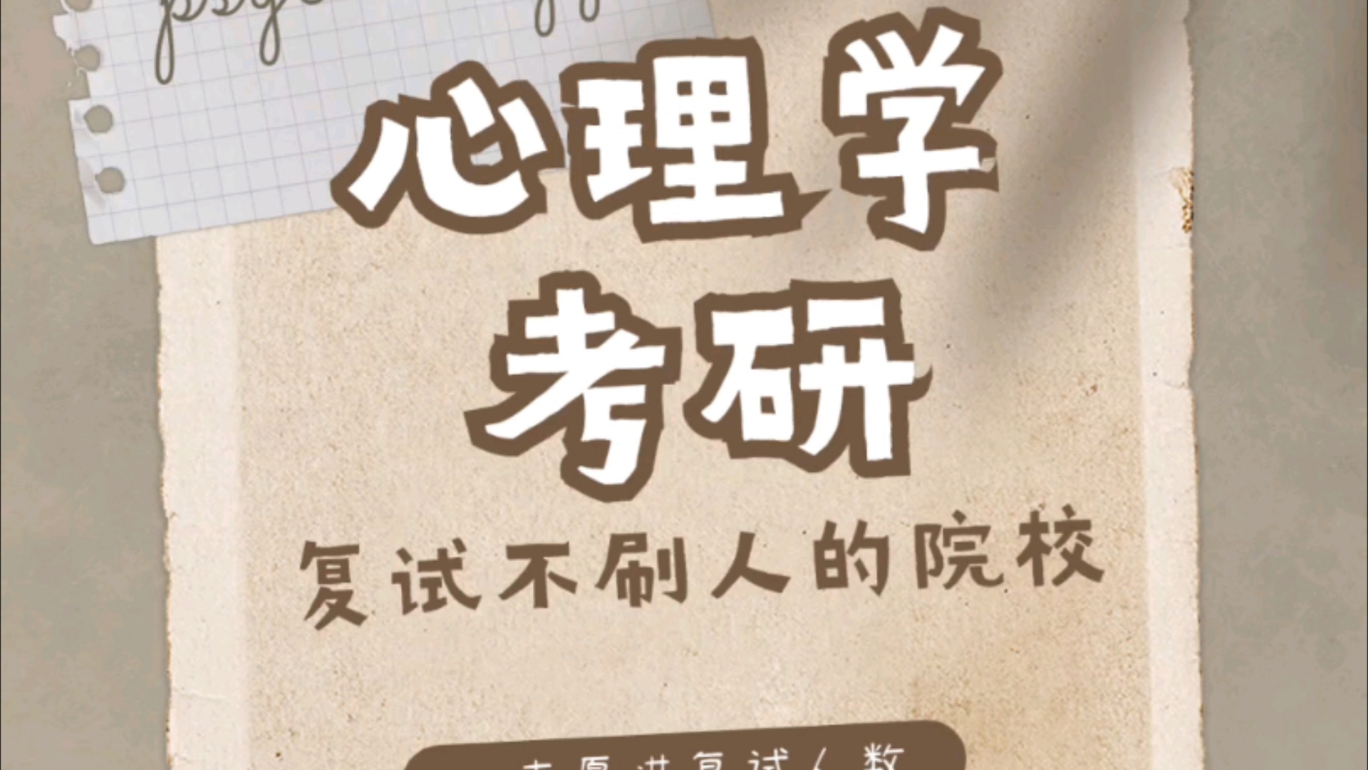 心理學考研很容易考過的學校(考研大學排名)-圖1