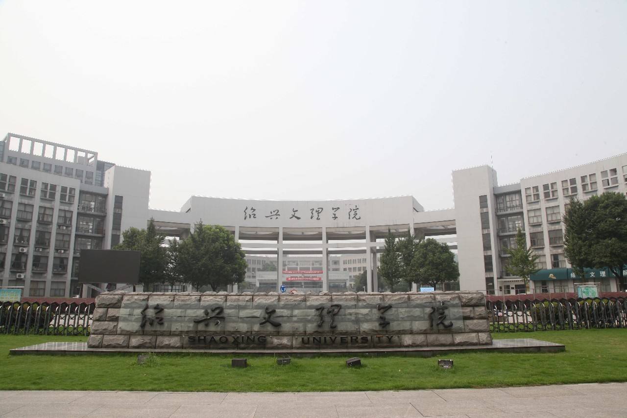 紹興文理學(xué)院怎么樣(是公辦還是民辦)-圖1