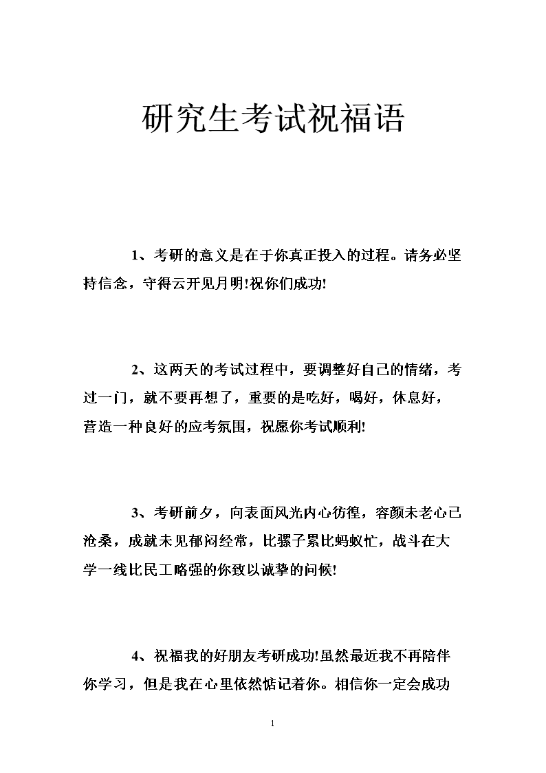 恭喜考上研究生祝福語4個(gè)字(考研成功后祝福語)-圖1