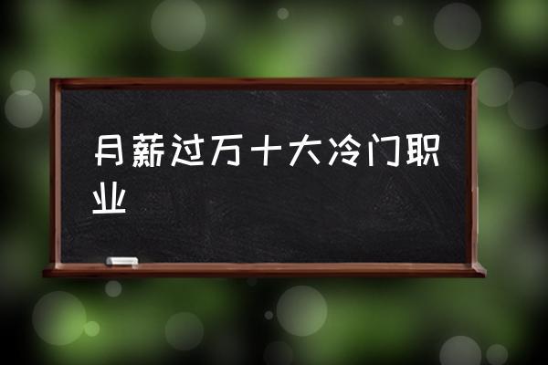 非常冷門又高薪的工作(十大不起眼的賺錢行業)-圖1