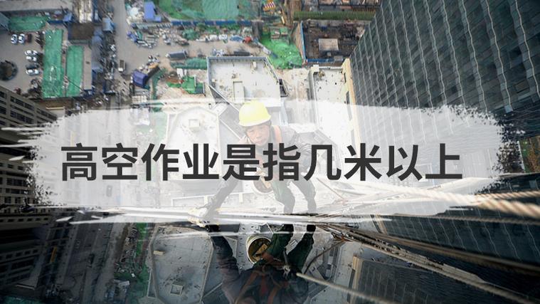 幾米高算是高空作業(高空作業哪個部門監管)-圖1