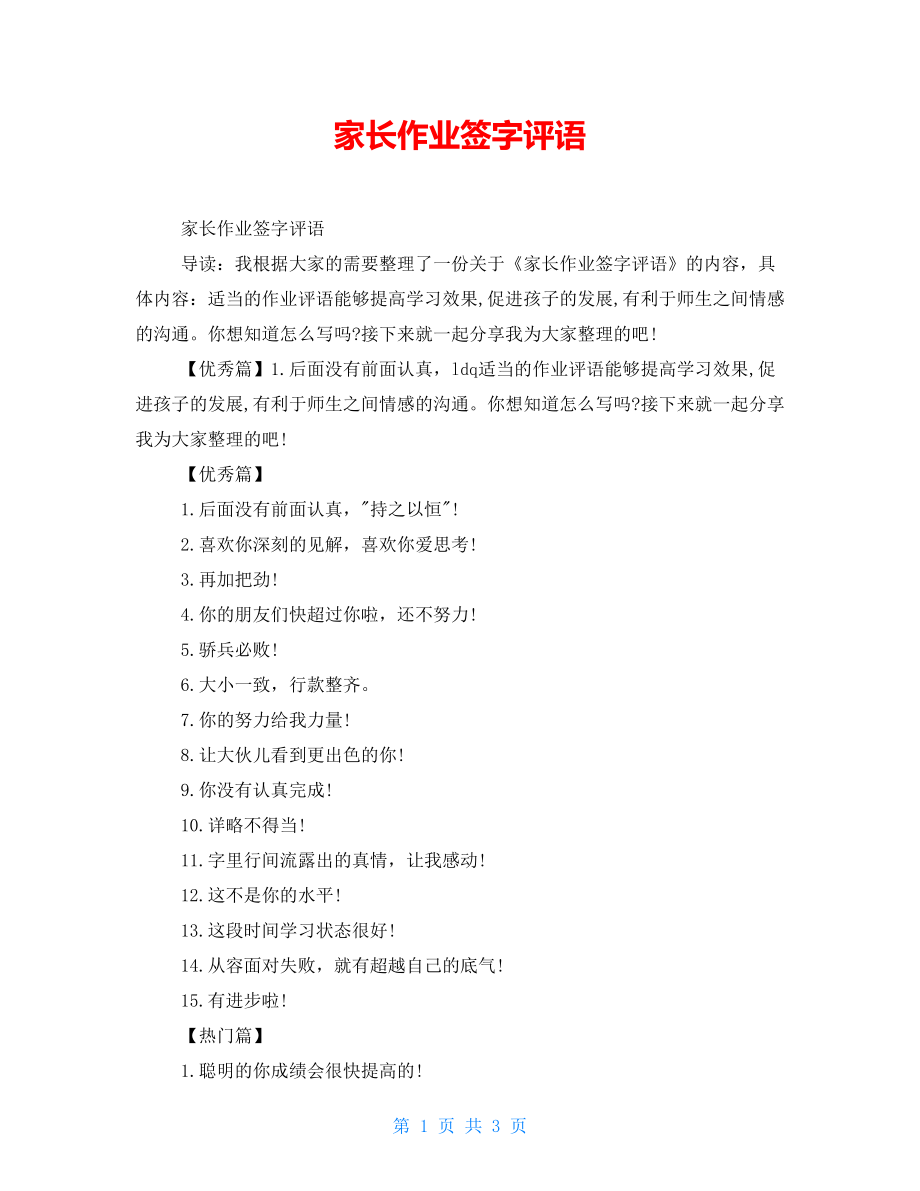 家庭作業(yè)家長(zhǎng)簽字評(píng)語(yǔ)(簡(jiǎn)短)-圖1