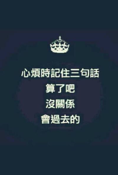 三句話馬上讓你不心煩(控制情緒的三個技巧)-圖1