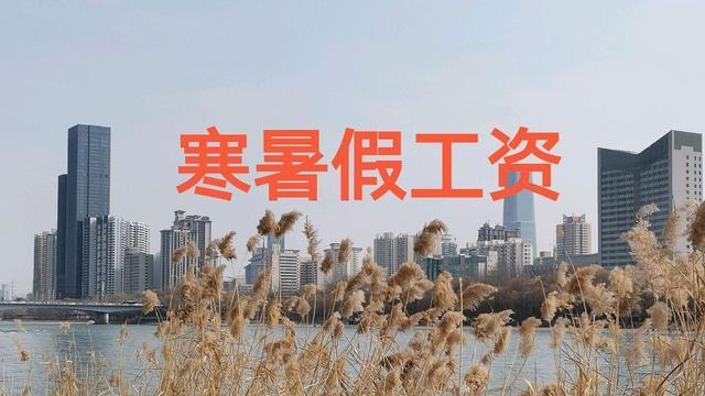 寒暑假老師有沒(méi)有工資(教師寒暑假工資怎么算)-圖1