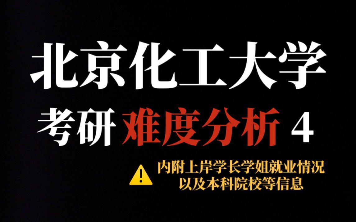 北京化工大學(xué)考研難度-圖1