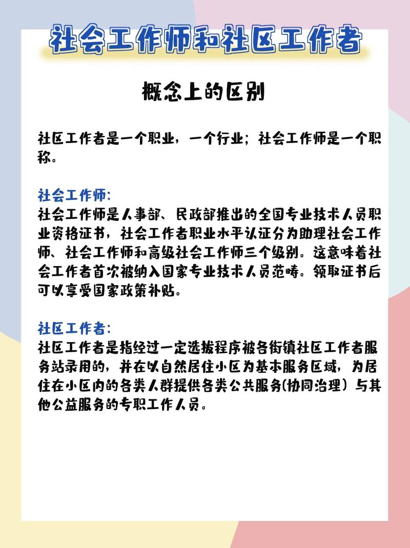 社會工作者和社區工作者區別(社區工作者考試報名條件)-圖1