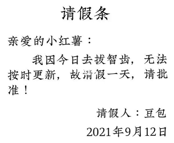 想請假一天編個理由(編個請假理由)-圖1