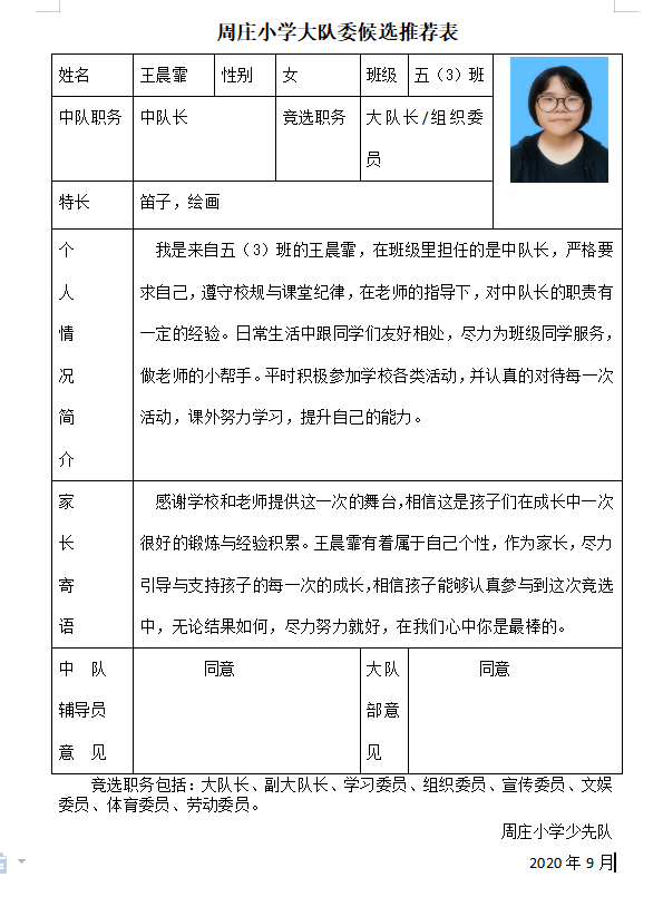 隊內職務怎么填(小學生隊內職務)-圖1