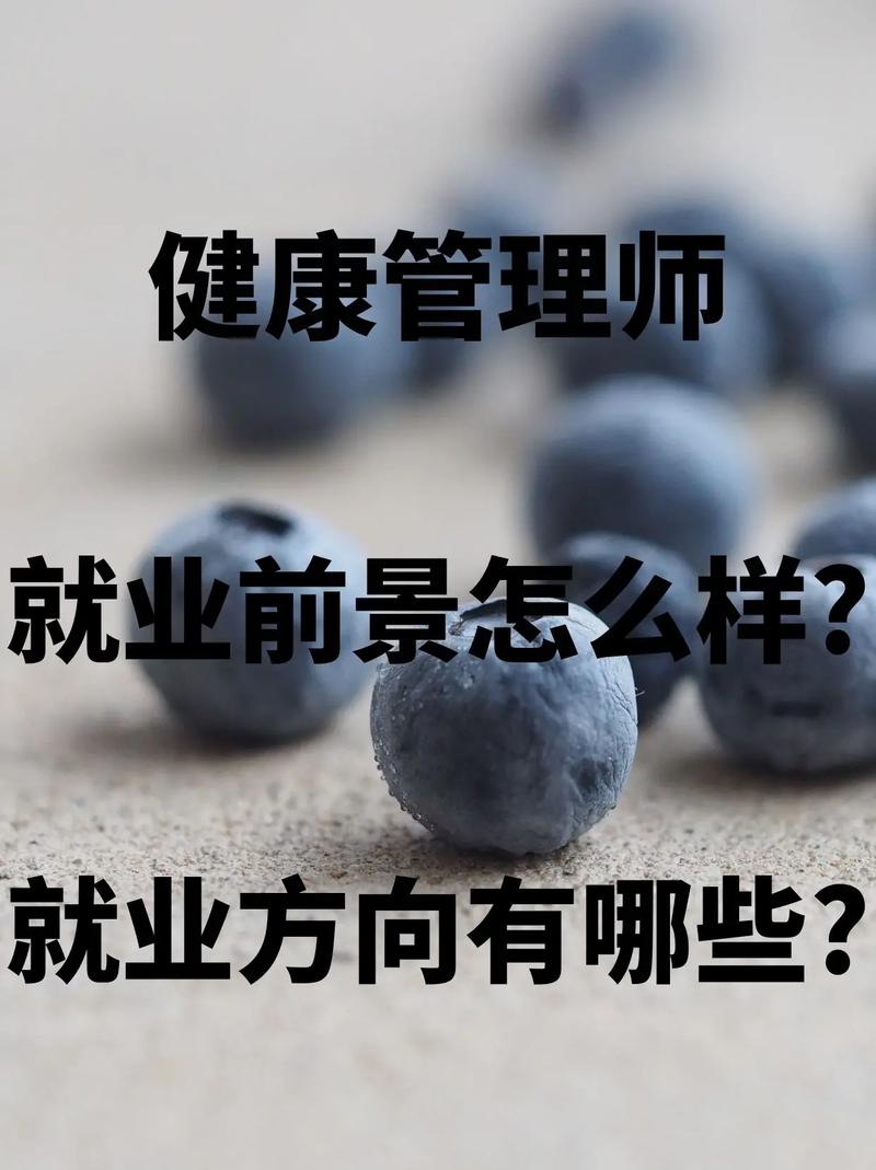 女生學健康管理專業好嗎(從事哪些工作)-圖1