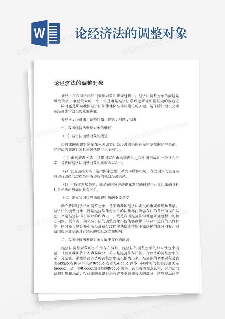 經(jīng)濟法的調(diào)整對象(和解協(xié)議的效力包括)-圖1
