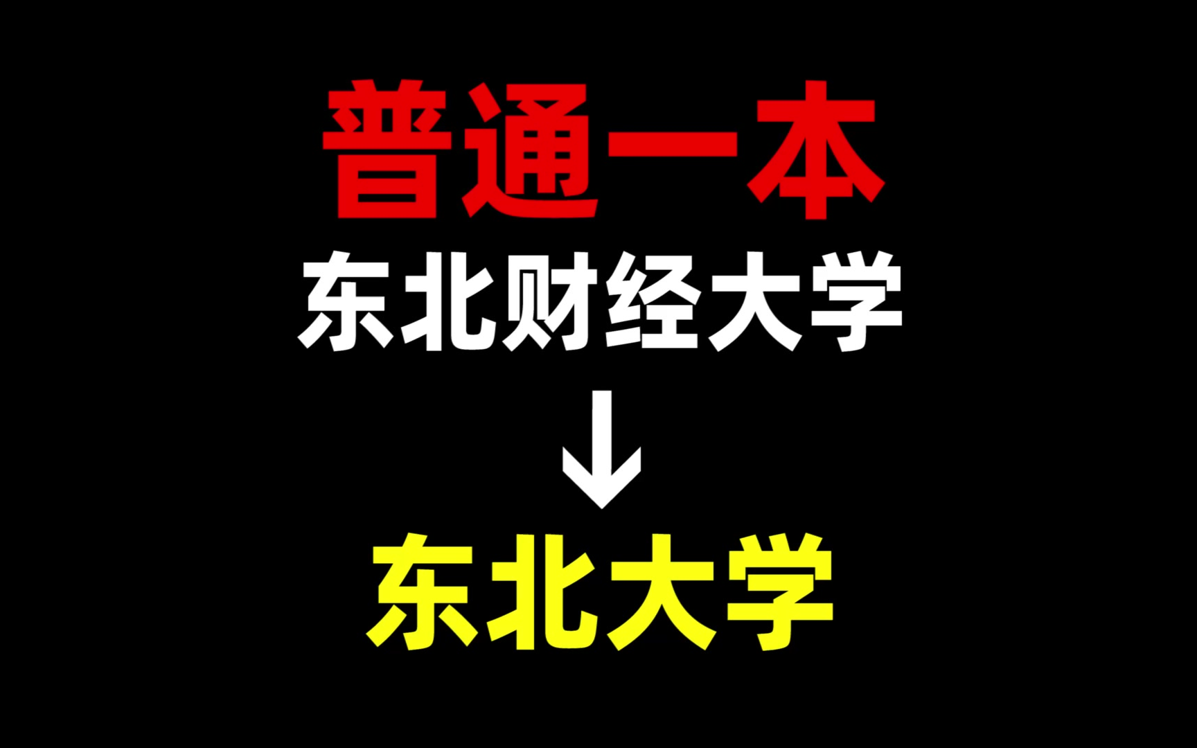東北財經(jīng)大學(xué)是一本還是二本(中國前十名財經(jīng)大學(xué))-圖1