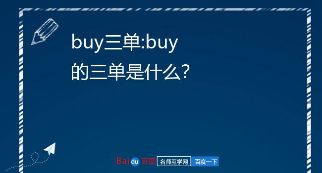 buy的第三人稱單數(shù)(buy和buys的用法區(qū)別)-圖1
