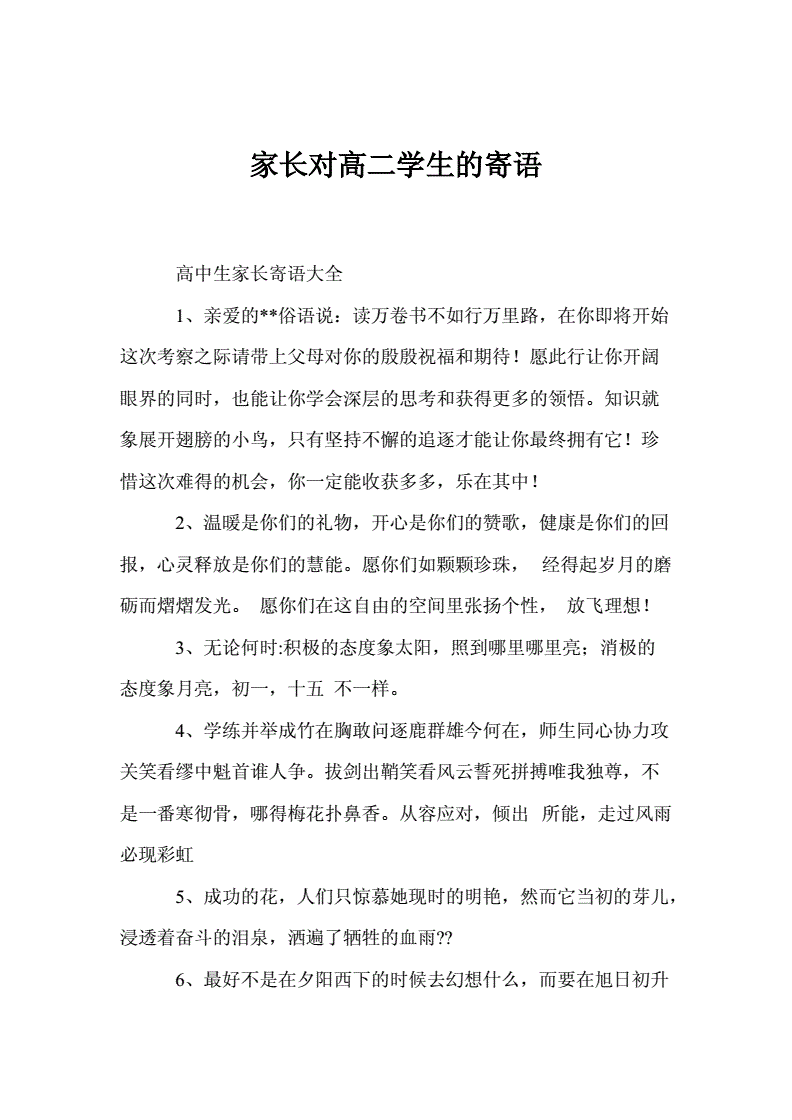 高二的家長寄語簡單又樸實(寫給兒子的一封信鼓勵與期望)-圖1