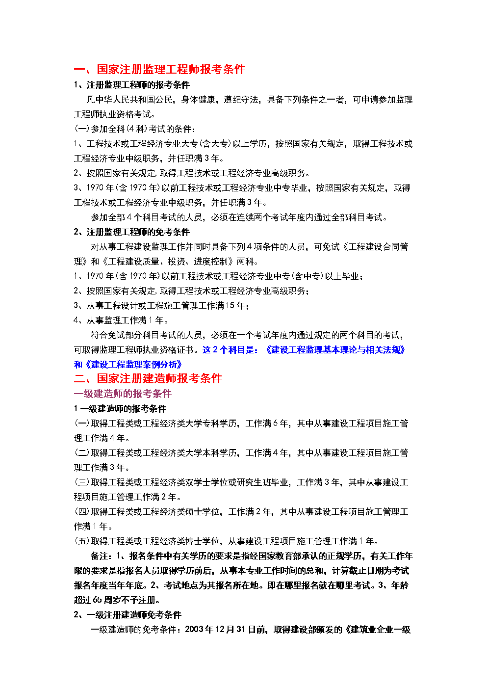 國家注冊監理工程師報考條件介紹-圖1