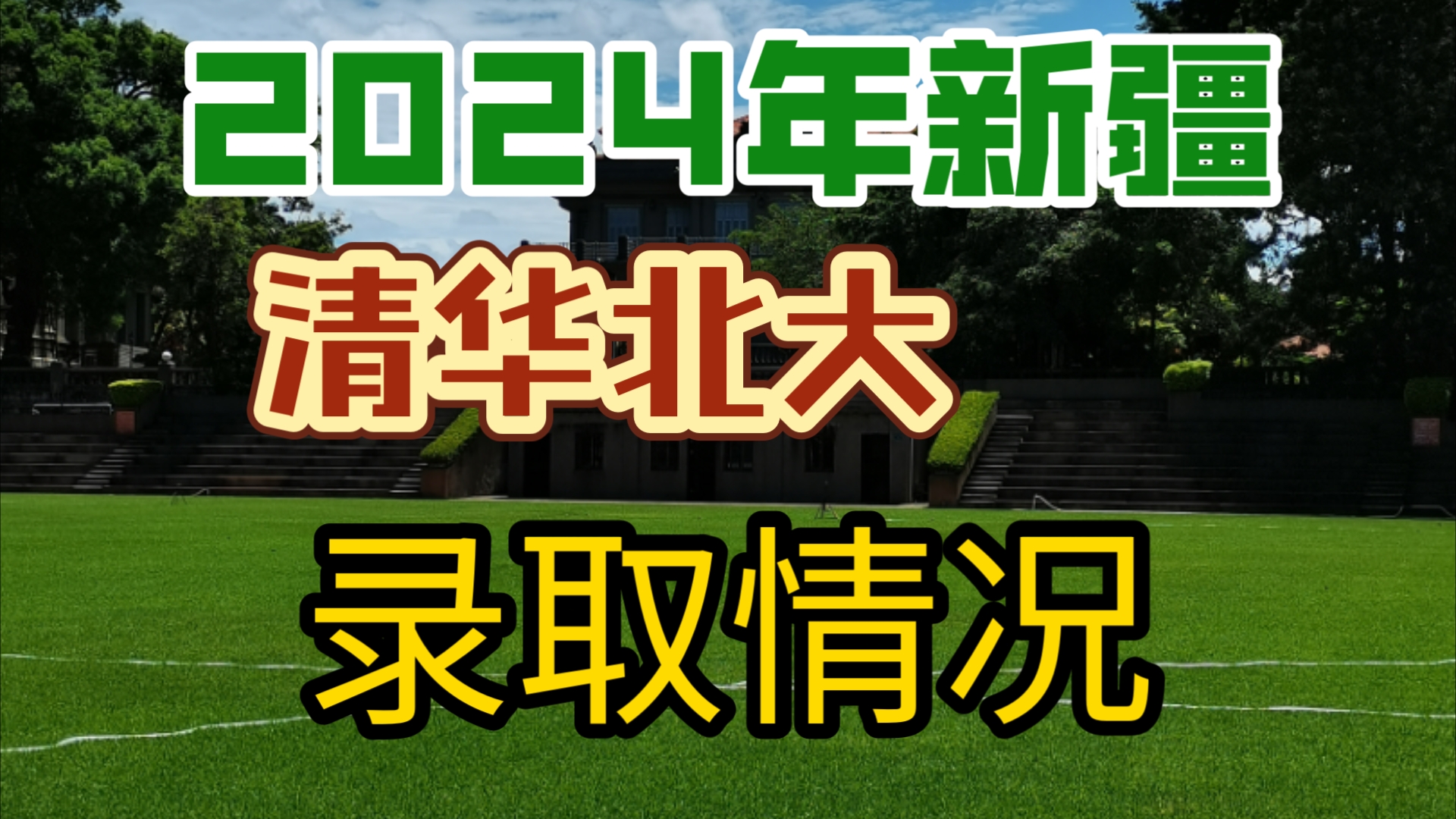 新疆考清華北大容易嗎(新疆本地人考本地大學容易嗎)-圖1