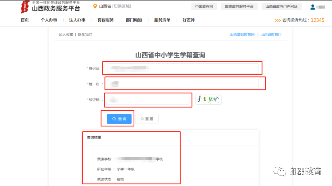 小學學籍號在線查詢官網(wǎng)入口在哪？-圖1