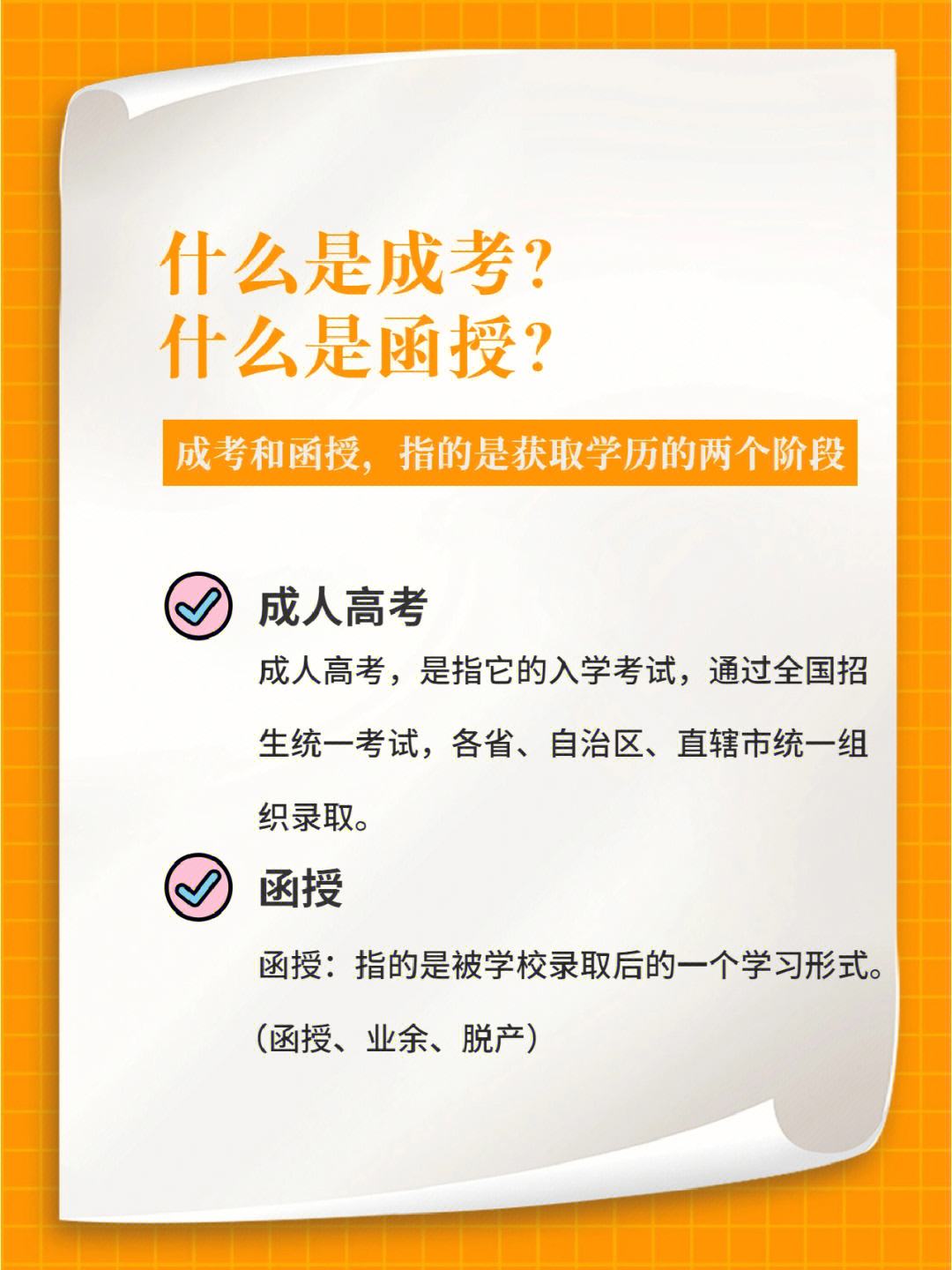 函授和成人高考哪個含金量高？哪個比較好？-圖1