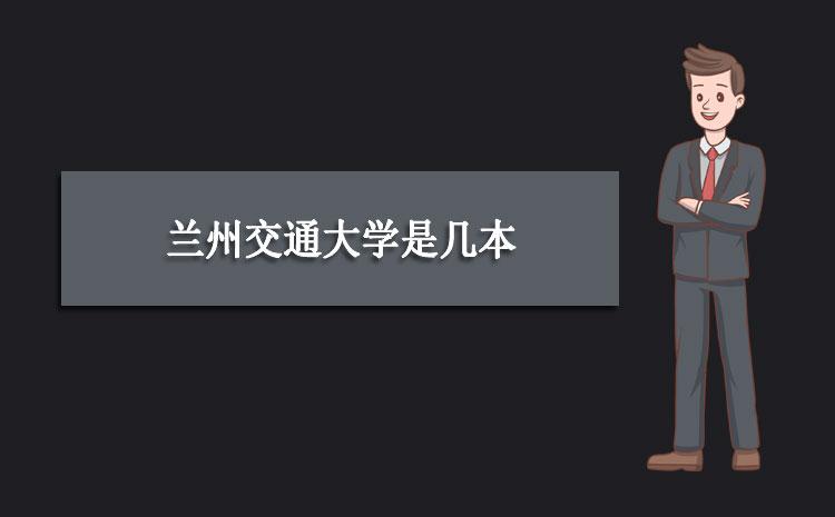 蘭州交通大學是一本還是二本(鐵路最好的5個專業學校)-圖1